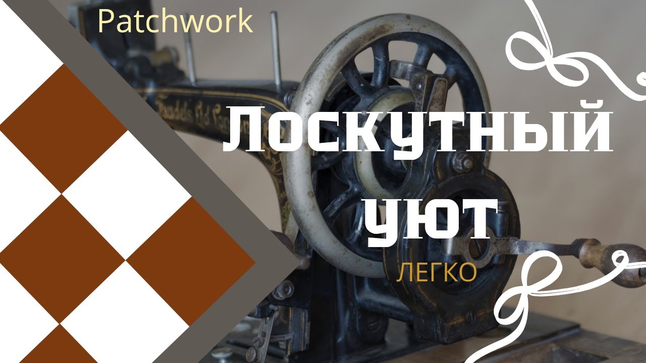 Лоскутный уют из старых тканей.