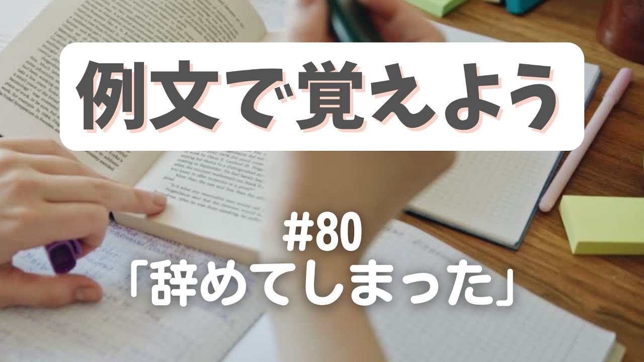 例文で覚えよう#80「辞めてしまった」-고 말다の基本的な使い方【3451韓国語学習ワンポイントアドバイス】