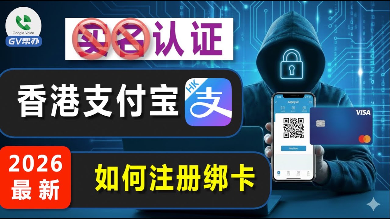 告别实名认证！如何快速注册和使用香港支付宝 AlilpayHK（免实名虚拟卡绑定教程） Gv帮办