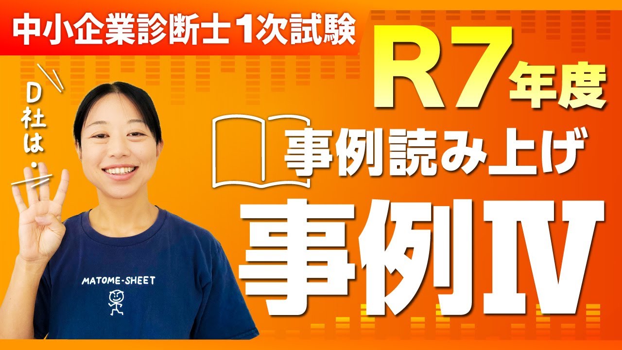 【中小企業診断士2次試験】R7年度 2次口述試験対策！事例読み上げ 事例Ⅳ_第395回