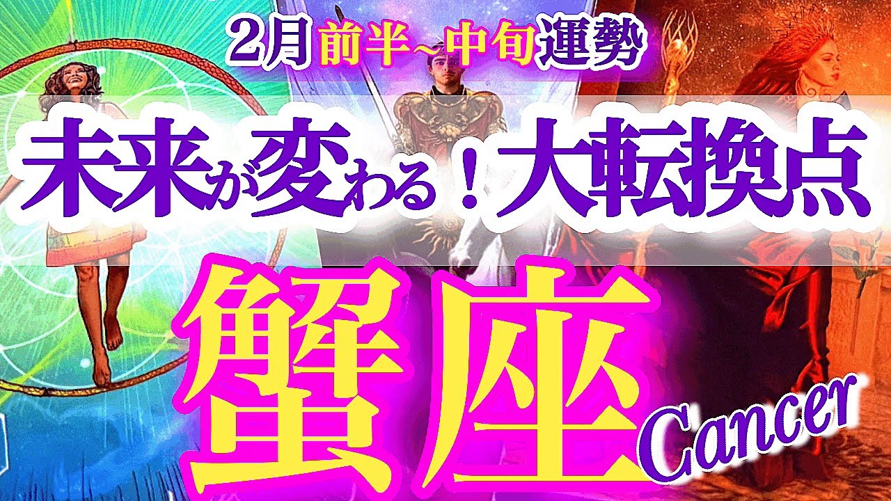 蟹座 2月前半~中旬【大どんでん返しで未来が書き換わる】夜明け前が一番暗い　　かに座　2026年 ２月　タロットリーディング　Cancer February