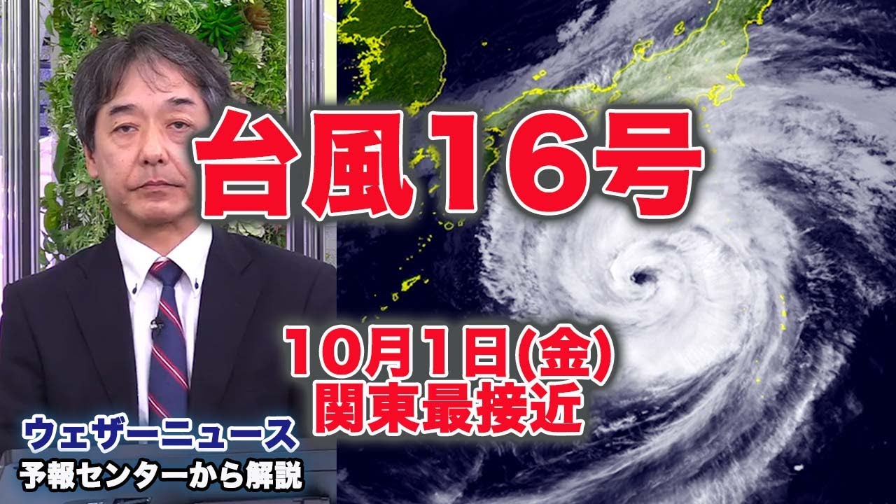 台風16号、金曜に関東最接近　伊豆諸島に暴風警報や大雨警報