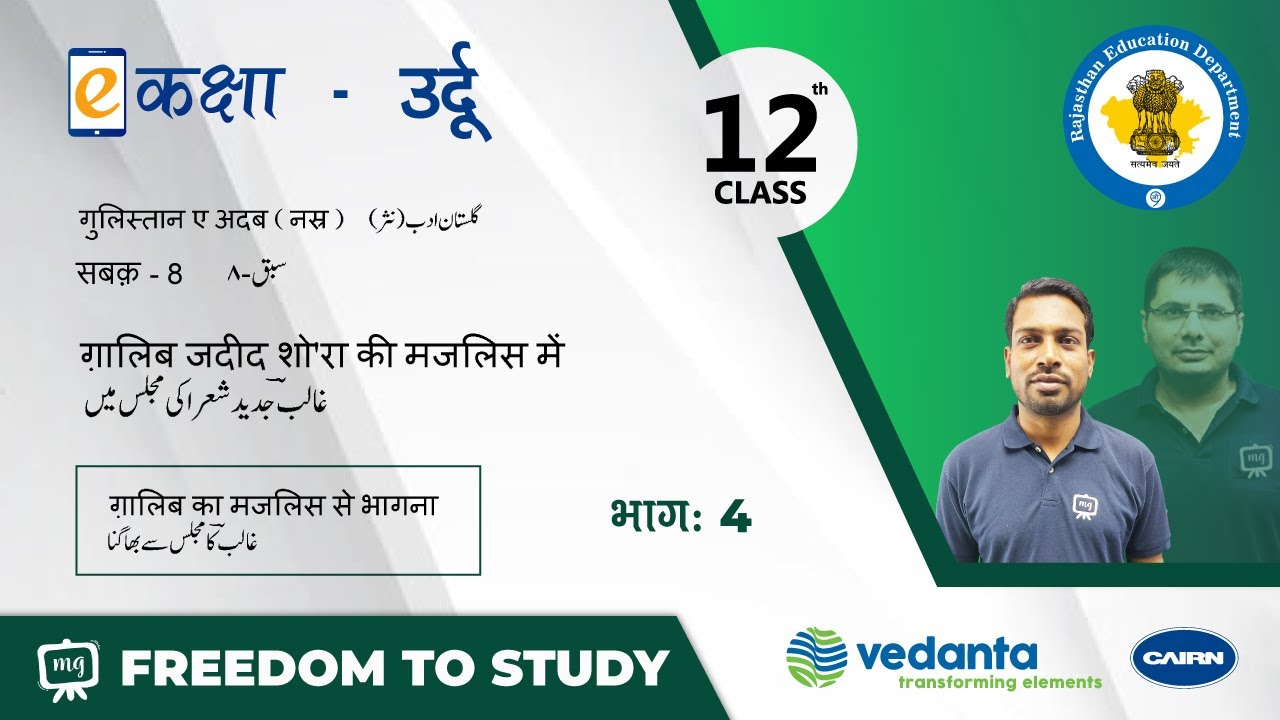 NCERT | CBSE | RBSE | Class-12 | उर्दू | सबक - 8 | ग़ालिब जदीद शो'रा की मजलिस में | भाग - 4