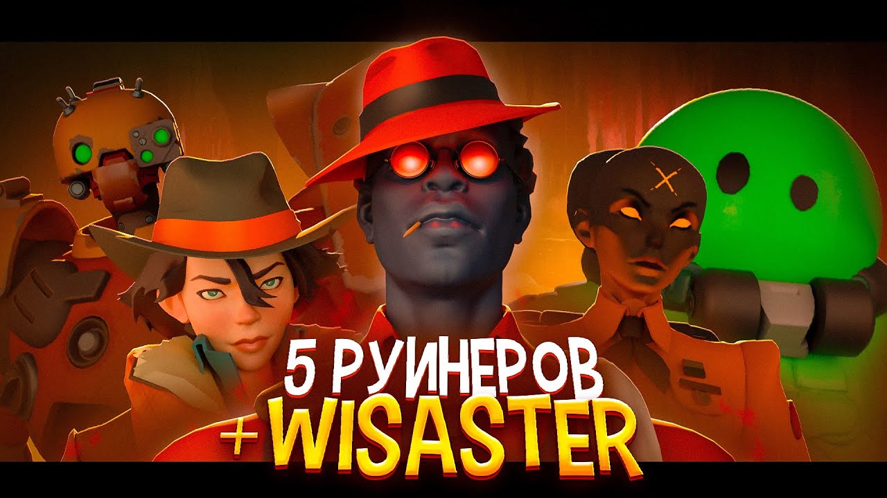 СМОЖЕТ ЛИ ПРО ИГРОК ВЫИГРАТЬ С 5 РУИНЕРАМИ? (ft. wisaster)