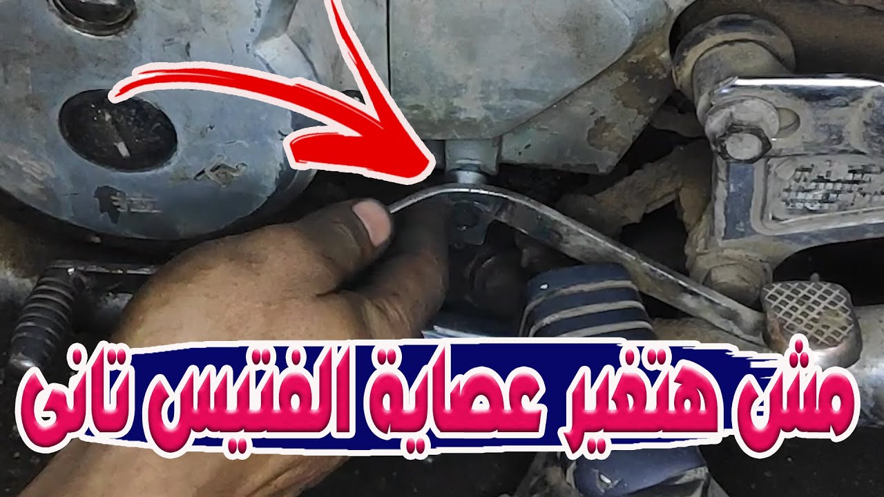 بعد الفيديو دا ممنوع تغيير عصاية الفتيس تانى