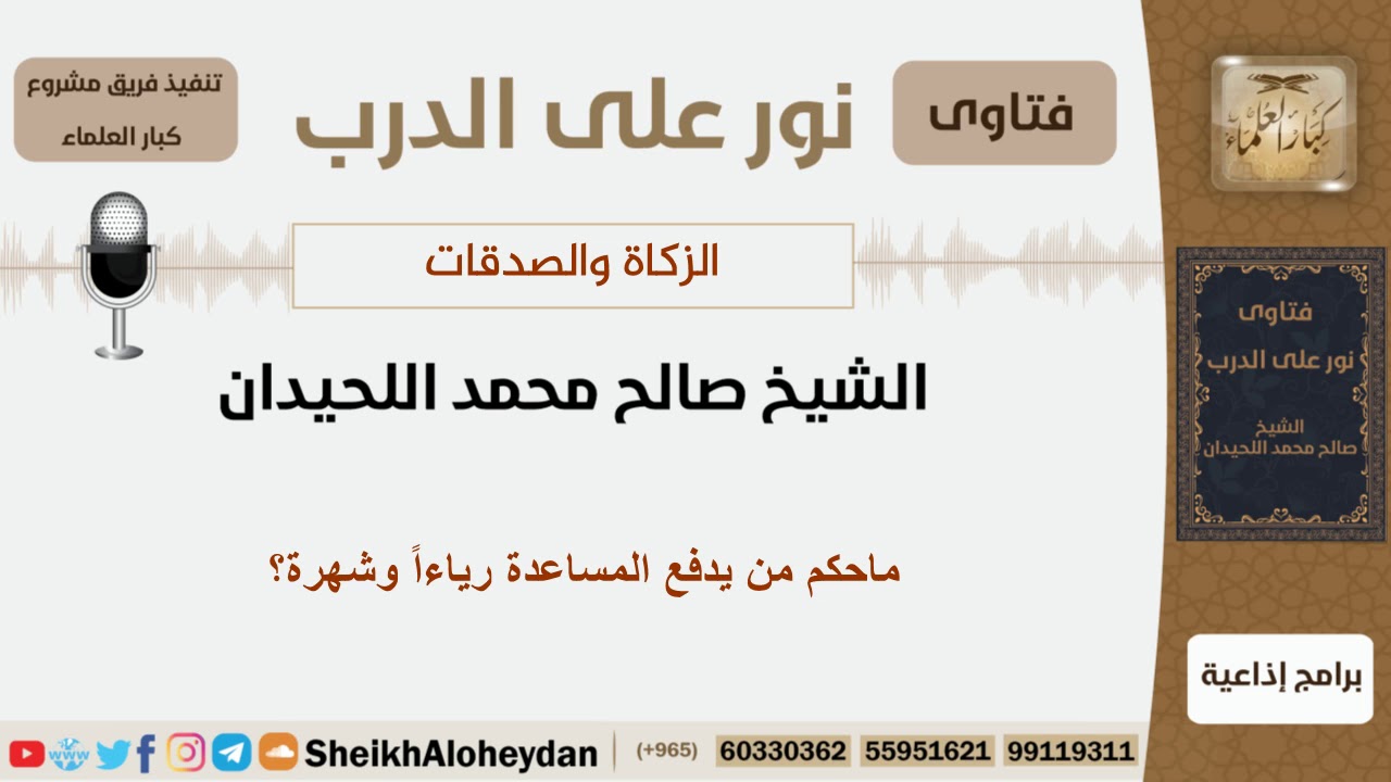 ماحكم من يدفع المساعدة رياءاً وشهرة؟ الشيخ اللحيدان - مشروع كبار العلماء