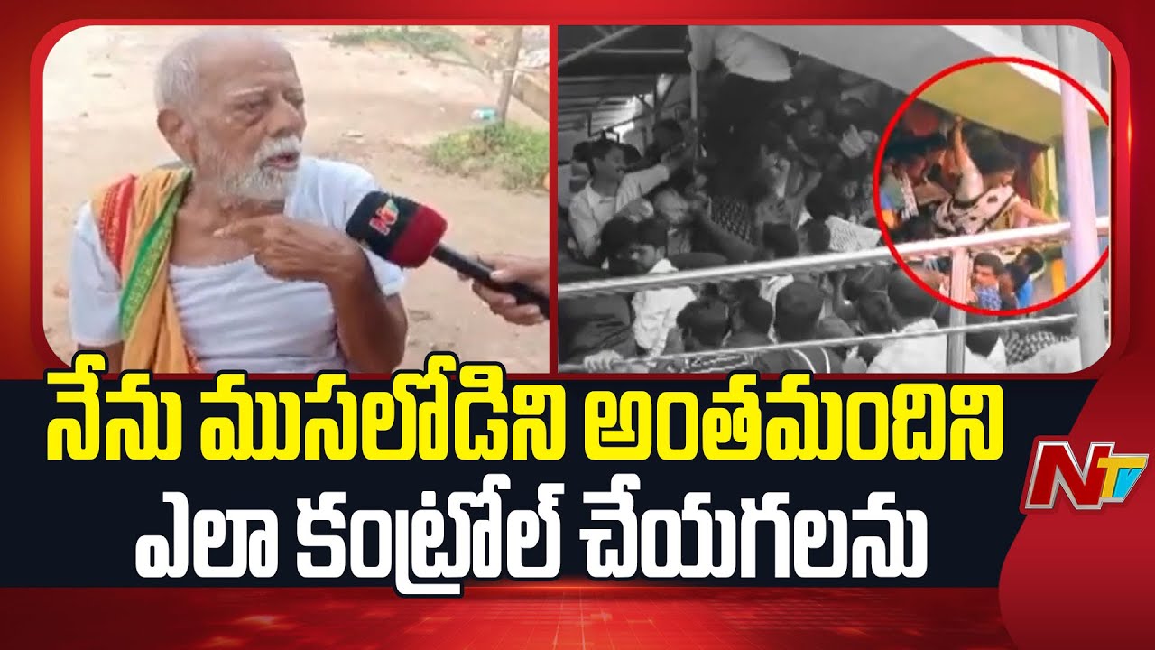 అంతమంది భక్తులు వస్తారని అనుకోలేదు | ఆలయ నిర్వాహకుడు  హరిముకుంద్ పండా | Srikakulam Kasibugga Tragedy