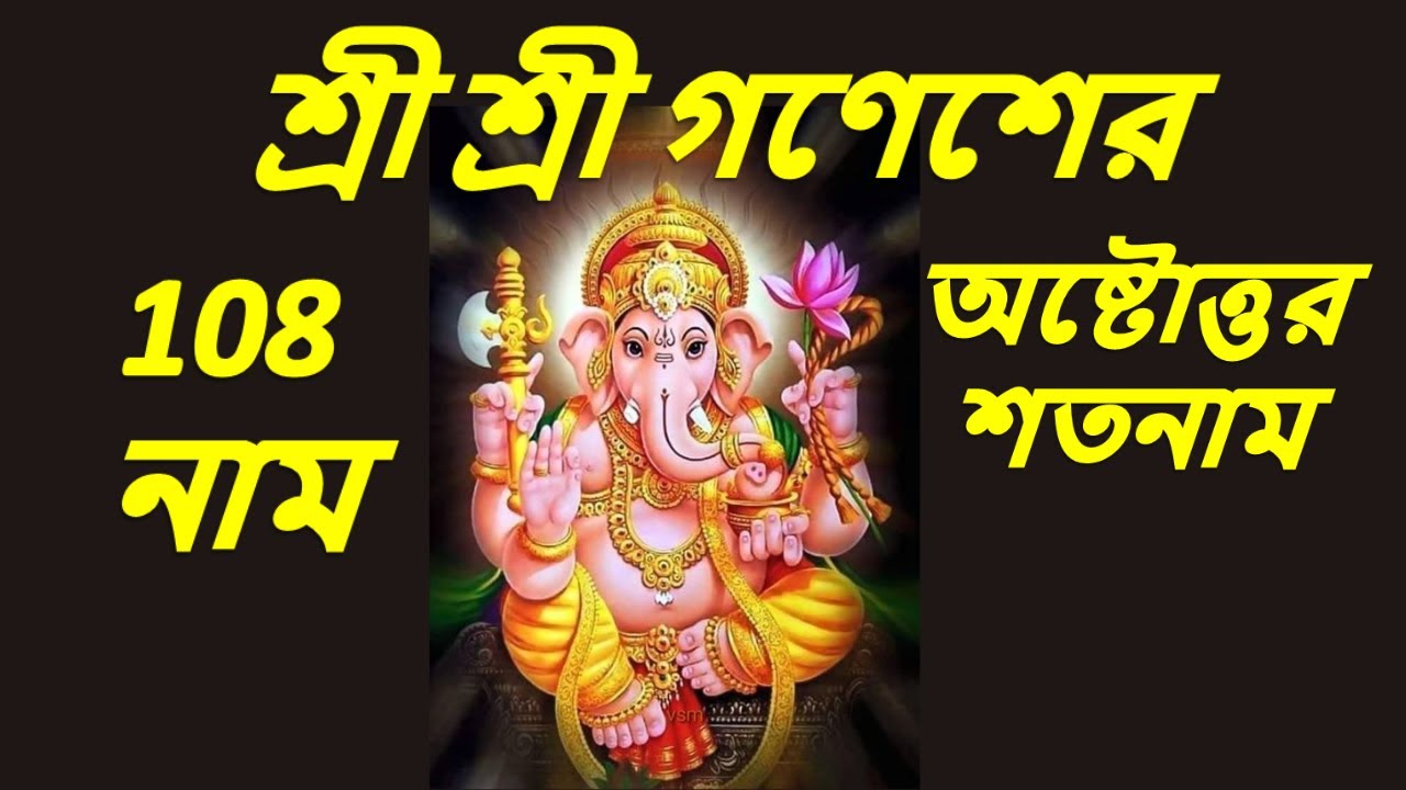শ্রী শ্রী গণেশের অষ্টোত্তর শতনাম || শ্রী শ্রী গণেশের 108 নাম || সিদ্ধিদাতা #গনেশ বন্দনা #viral #2023