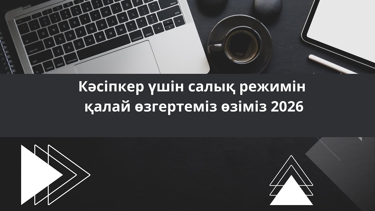 Қазақстан Республикасындағы жеке кәсіпкер үшін салық режимін қалай өзгертуге болады
