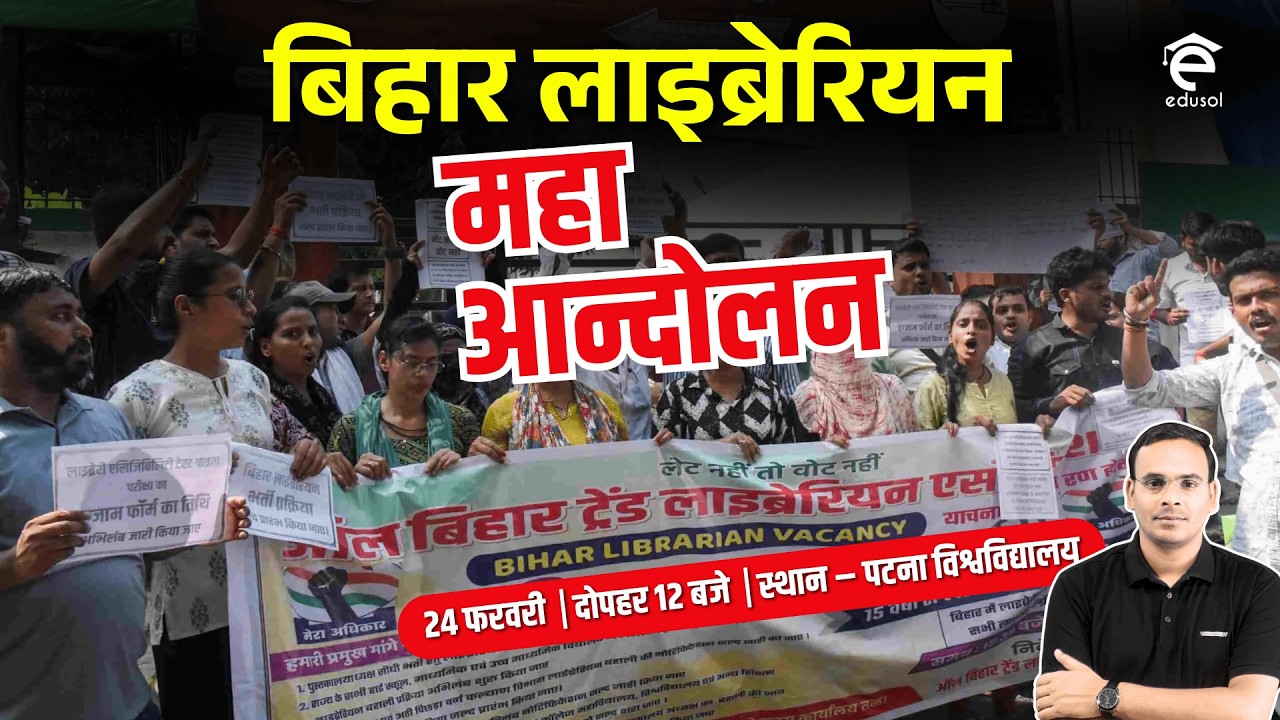 Breaking News: बिहार लाइब्रेरियन LET Notification जारी कराने हेतू पटना में आन्दोलन | क्या आप तैयार ?