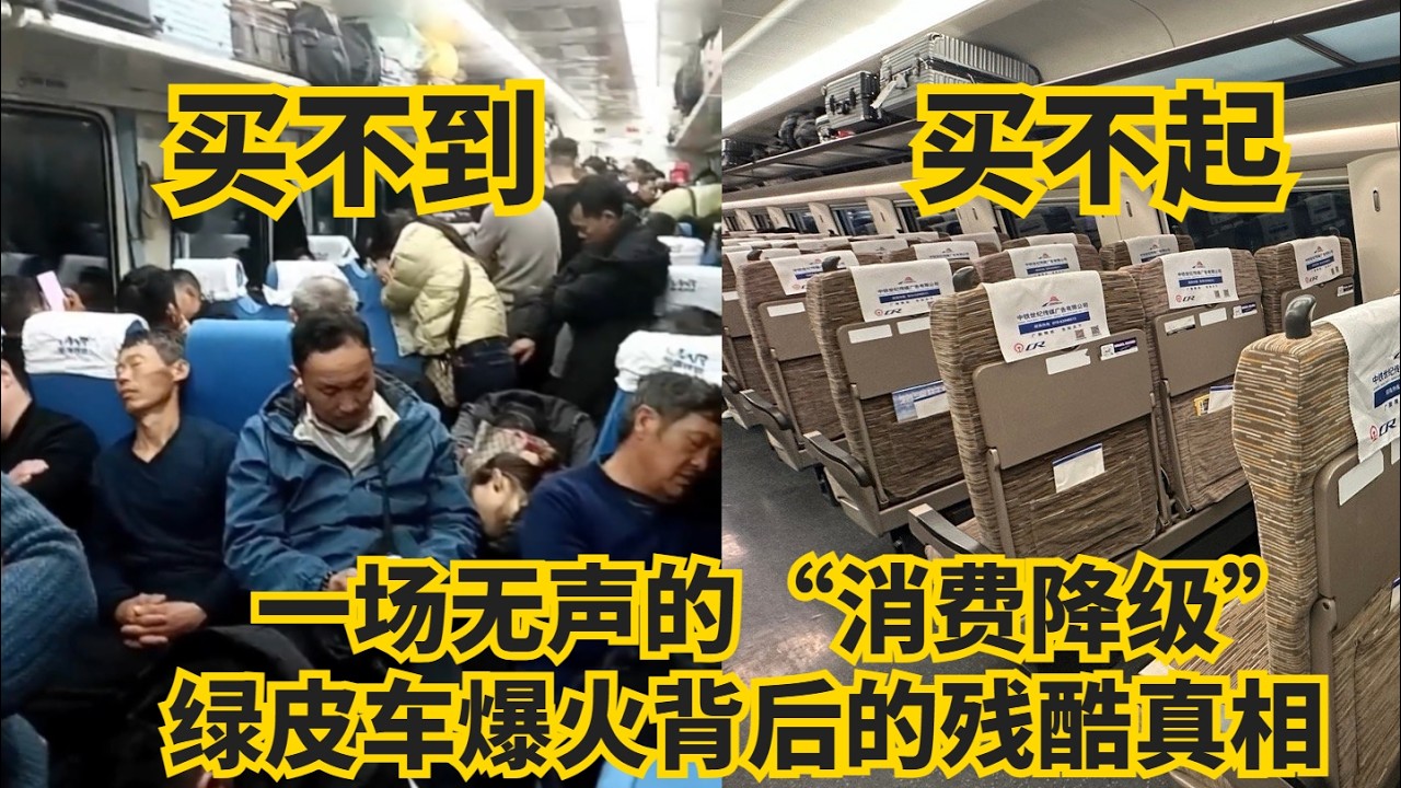 一场无声的“消费降级”：绿皮车爆火背后的残酷真相  |  当高铁变成“强制升级”，普通人的归乡路还有多远？
