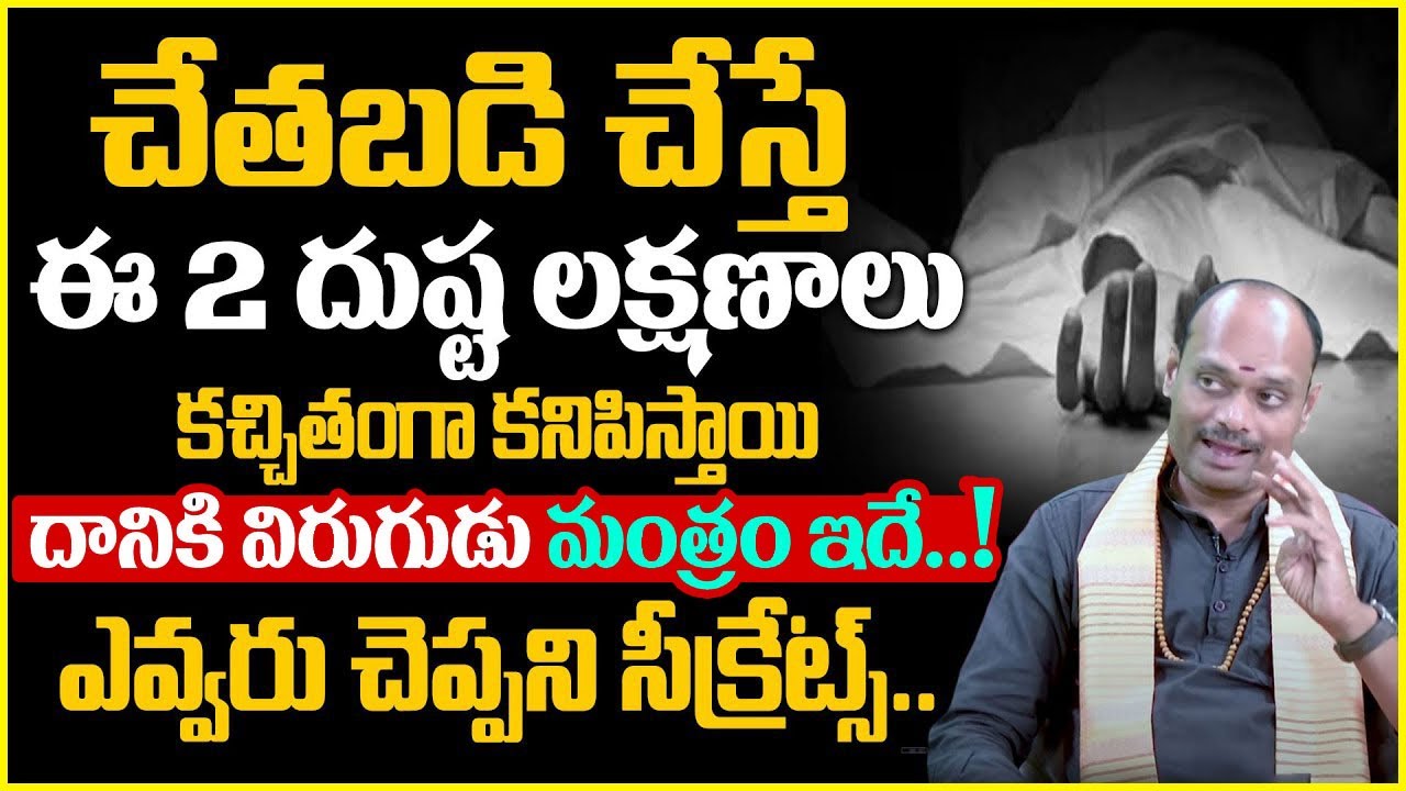 చేతబడి చేస్తే కనిపిస్తే 2 లక్షణాలు ఇవే..! | Chetabadi Remedy In Telugu | BRK Prime
