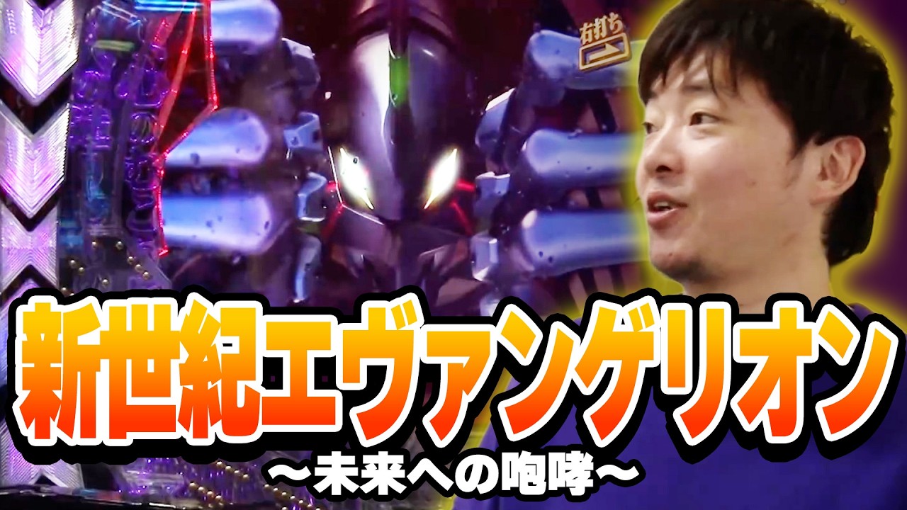 パチンコ実戦塾 480話【第38シーズン 5戦目後半戦】【新世紀エヴァンゲリオン～未来への咆哮～】【PA新海物語】【Pはねものファインプレー】