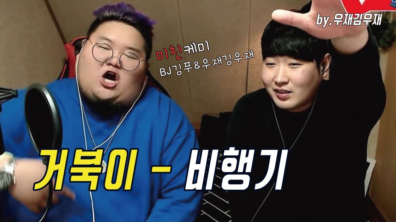 거북이 - 비행기 [Cover] Feat. 김푸월드