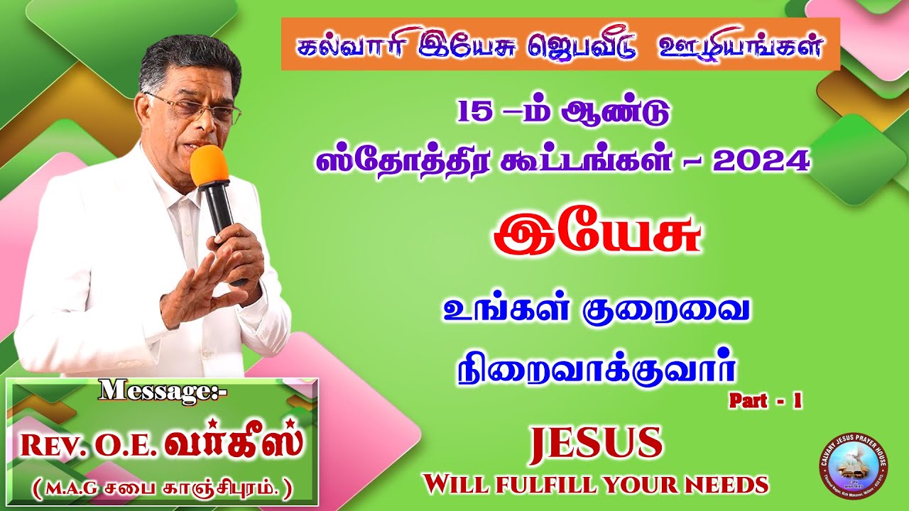 TAMIL CHRISTIAN MESSAGE | REV O.E.VARGHESE | Pas.S.Deva Kumar | CJPH Ministry
