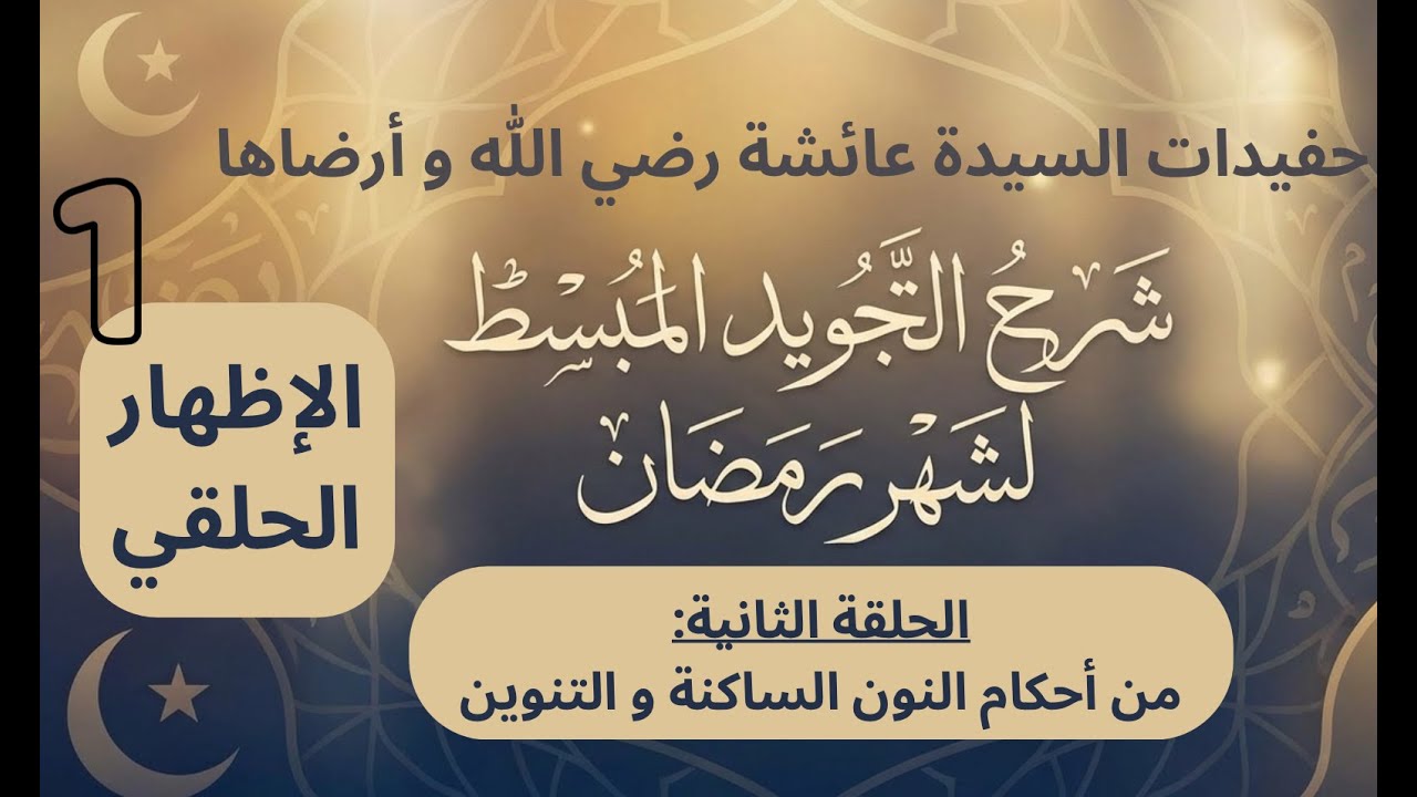 الحلقة الثانية:من أحكام النون الساكنة و التنوين ( الاظهار الحلقي)