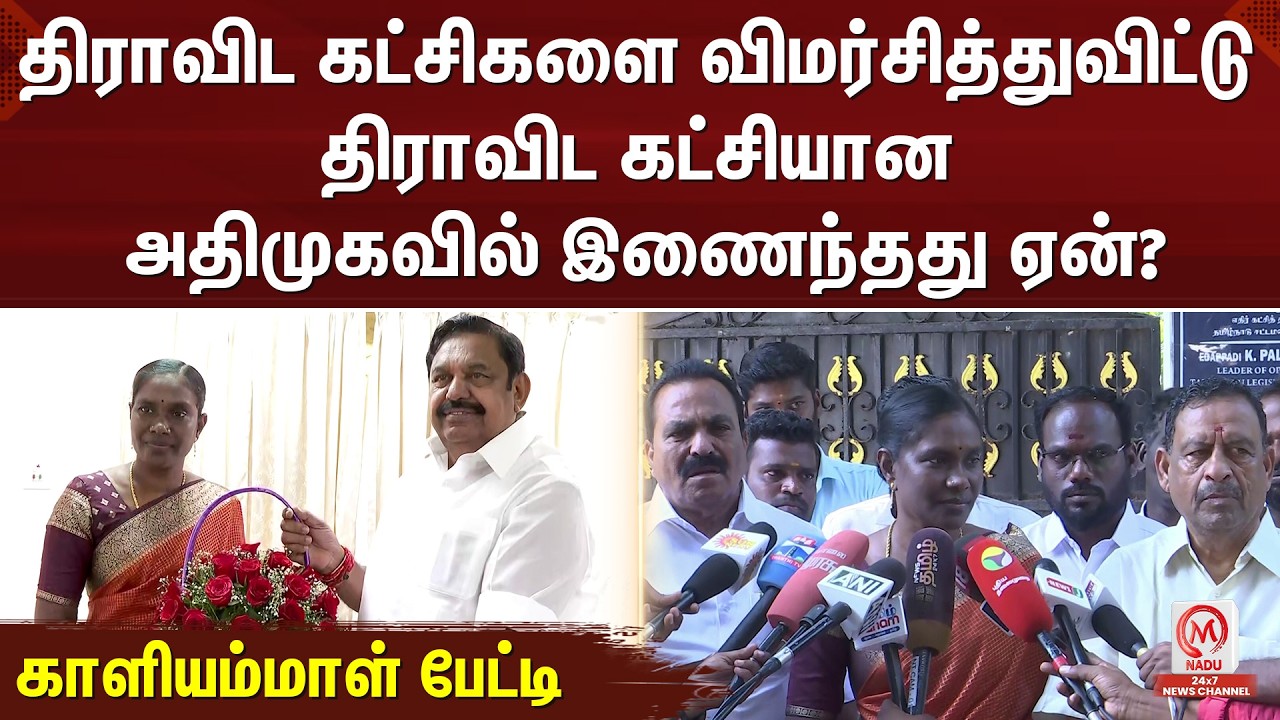 திராவிட காட்சிகளை விமர்சித்துவிட்டு திராவிட கட்சியான அதிமுகவில் இணைந்தது ஏன்? - காளியம்மாள் பேட்டி
