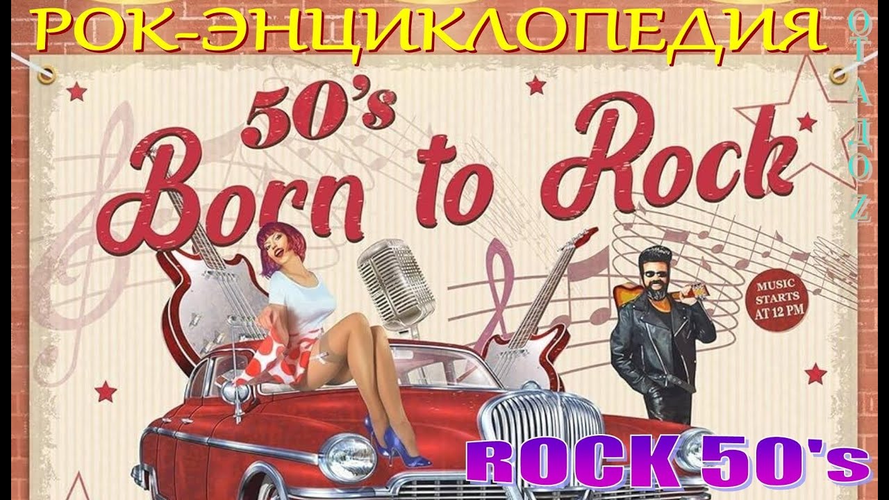 Рок-энциклопедия. Стили рок-музыки. Рок 50-х