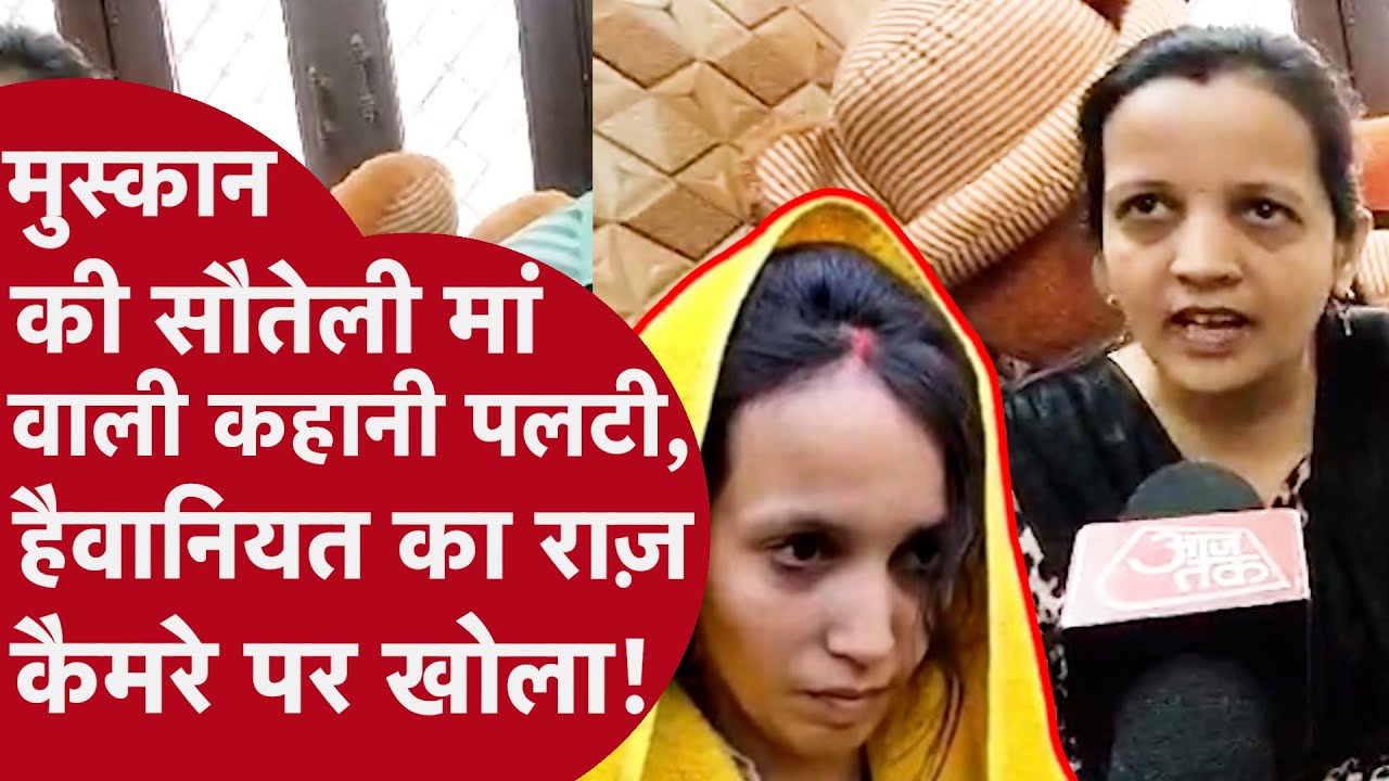 Meerut Murder Case: सौतेली मां वाली कहानी मुस्कान की मां ने पलटी, बताया बेटी क्यों बोल रही है झूठ!