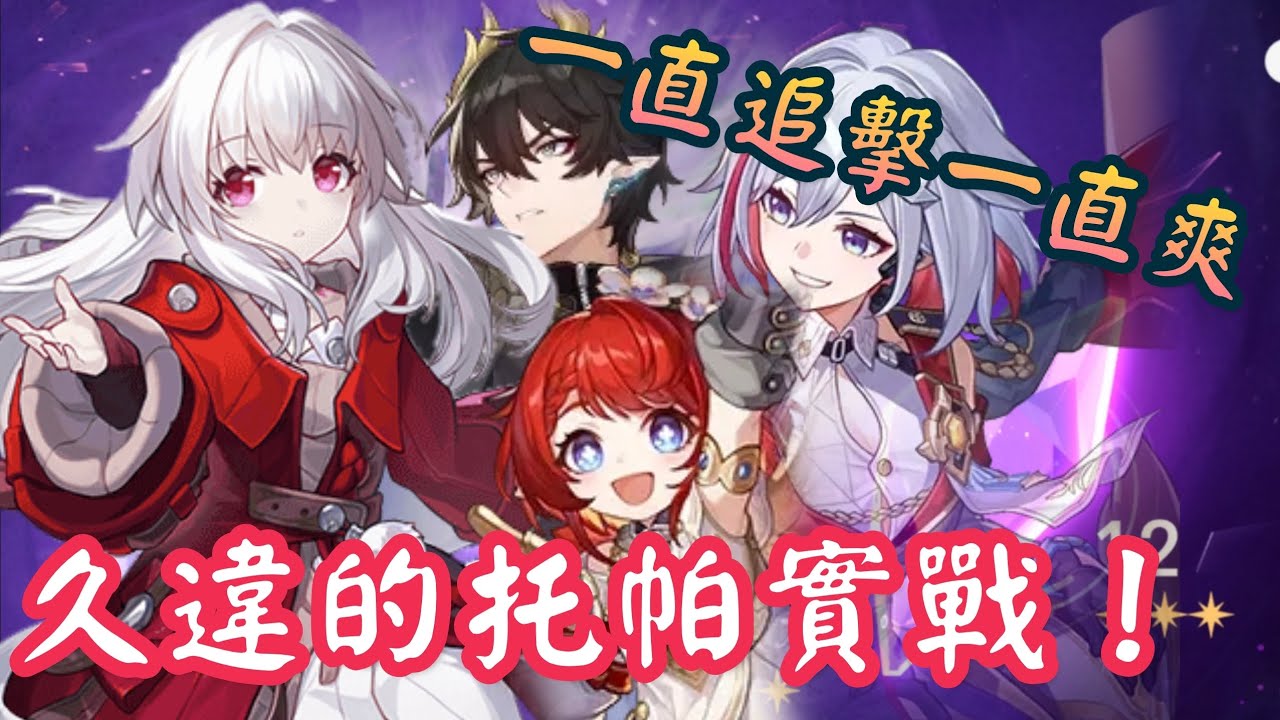 【星穹鐵道】3.7版本托帕進兌換池啦？！極致的追擊隊，傷害雖然不是最高，但視覺效果拉滿！|克拉拉Clara