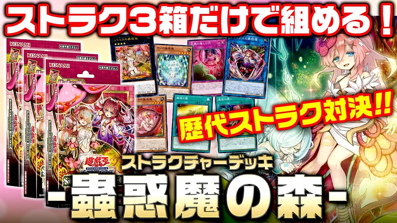 【ゆっくり実況】ストラク３箱のみで組める！ストラクチャーデッキ－蟲惑魔の森－【#遊戯王】