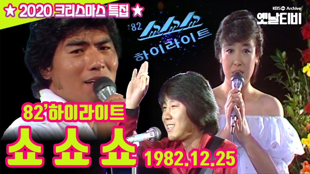 🎅⭐쇼쇼쇼⭐🎅 | 2020성탄특집 | KBS 19821225 방송