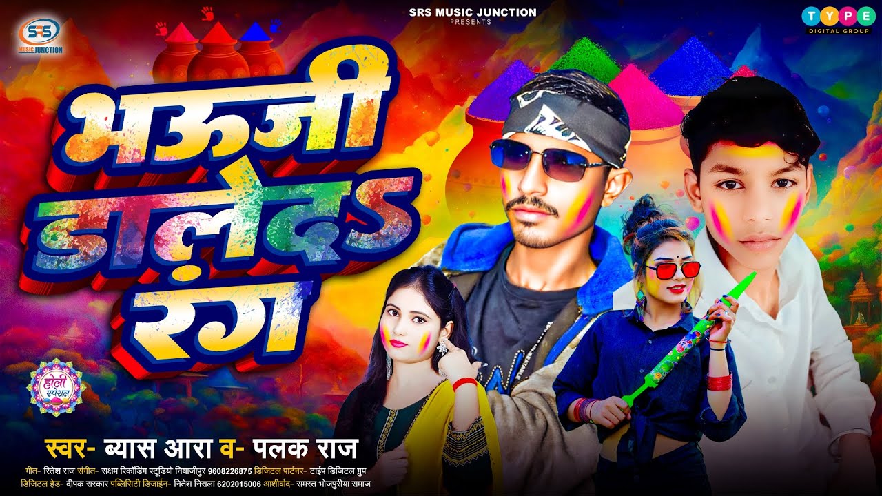 #Holi New #viral song | #भउजी डालेदs रंग | #Byash Ara & Palak Raj | #Bhauji Daledaa Rang
