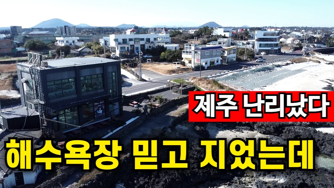 제주 바가지에 결국 무너졌다 | 빈집이 속출하는 상황
