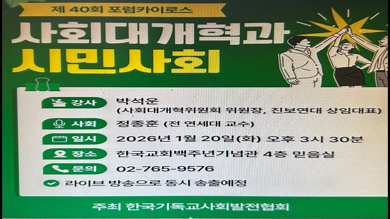 기사발포럼카이로스#40  사회대개혁과 시민사회:강사  박석운 사회대개혁위원회위원장, 진보연대 상임대표, 2026년 1월 20일