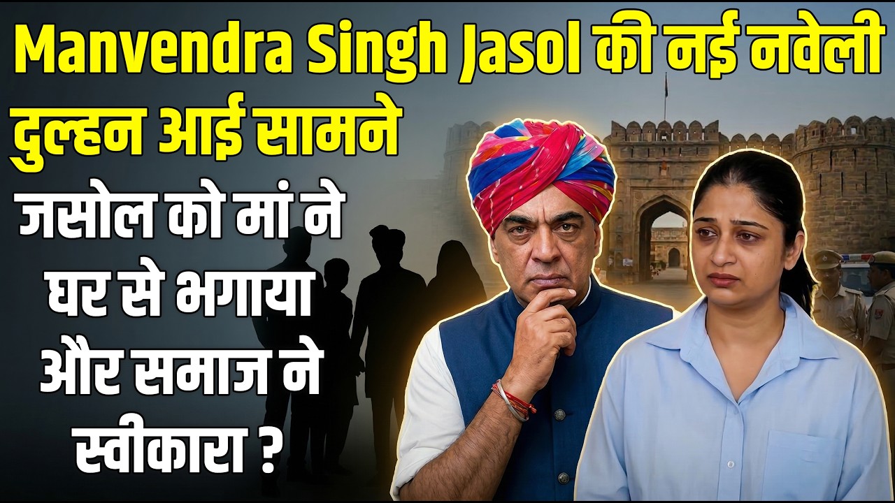 Manvendra Singh Jasol की नई नवेली दुल्हन आई सामने, जसोल मां ने घर से भगाया और समाज ने स्वीकारा?