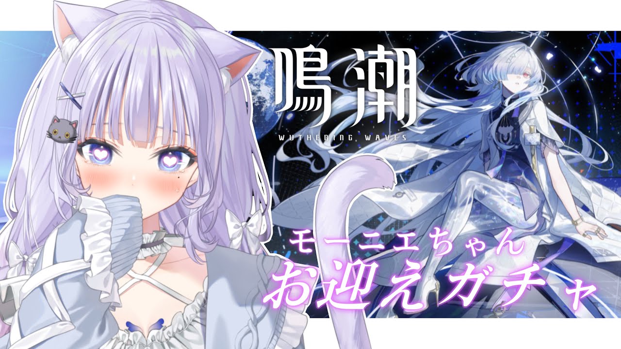 【#鳴潮 / 完全初見】モーニエちゃんお迎えガチャ！ユーノちゃん2凸して火力も見ます✨【#まるのらいぶ / #新人Vtuber 】