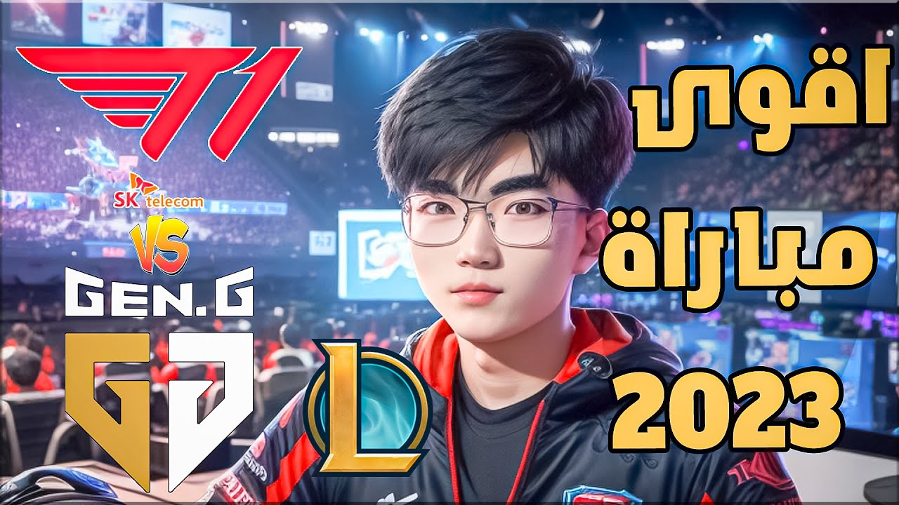 فيكر في بطولة العالم - ليق اوف ليجيندز 2023 🏆! T1 Vs Gen.G