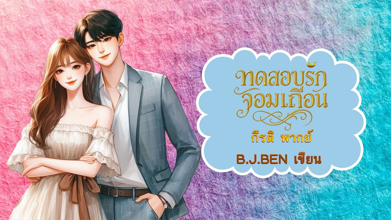ทดสอบรักจอมเถื่อน (นิยายเสียงจบในตอน) กีรติ พากย์ l B.J.BEN เขียน #audiobook