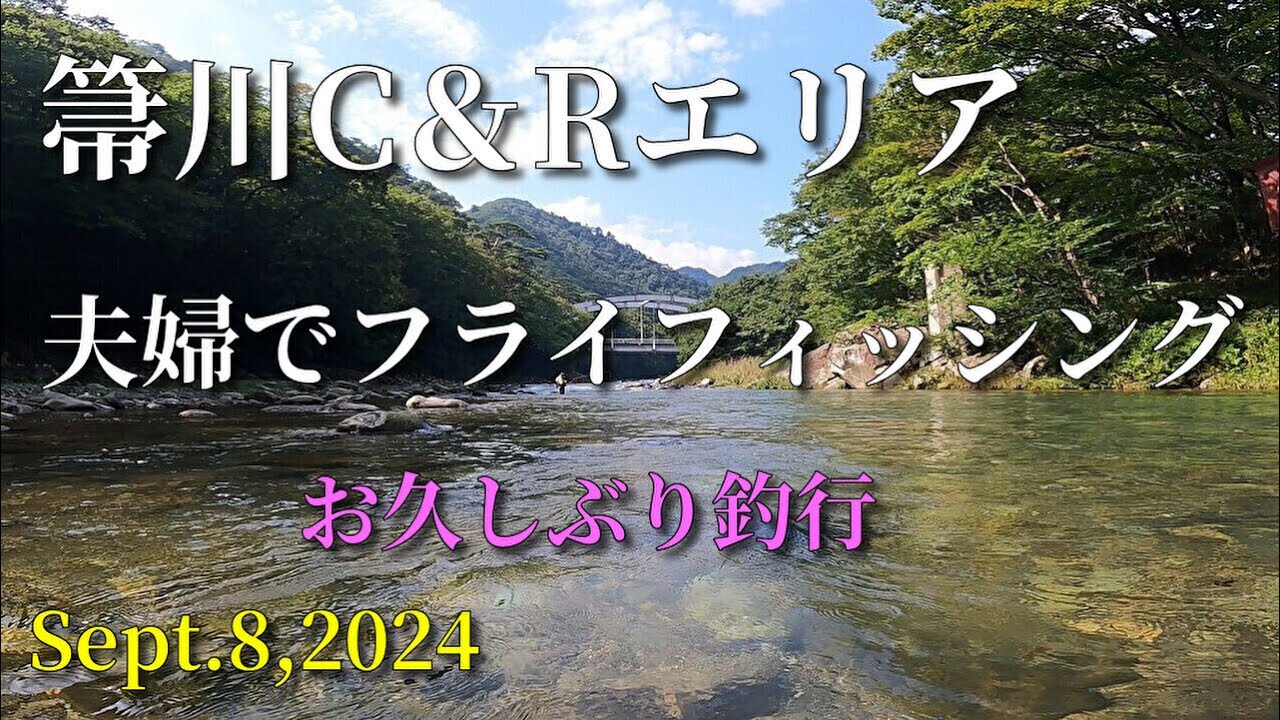 箒川C＆Rエリア・夫婦でフライフィッシング/お久しぶり釣行/2024.9.8/flyfishing