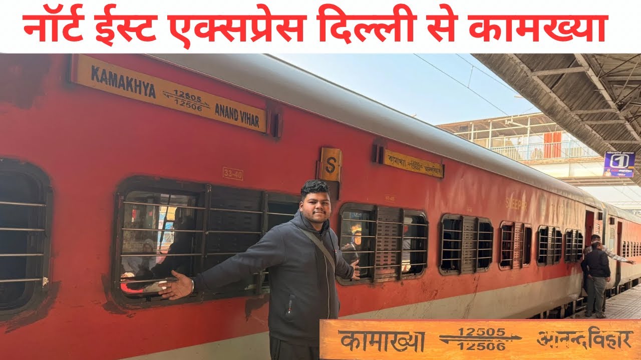 12506 North East Express Anand Vihar To Kamakhya Train Journey in Sleeper 