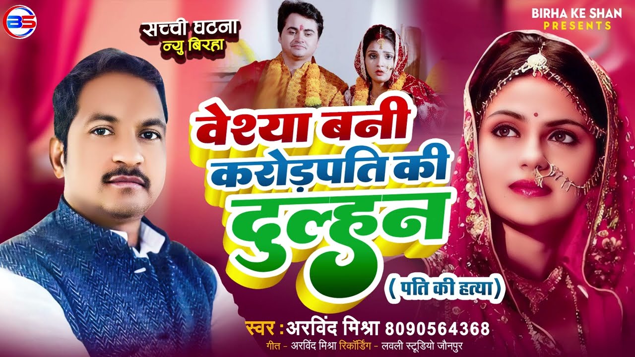 #BIRAHA #Arvind Mishra ! वेश्या बनी करोड़पति की दुल्हन ! Birha new kand