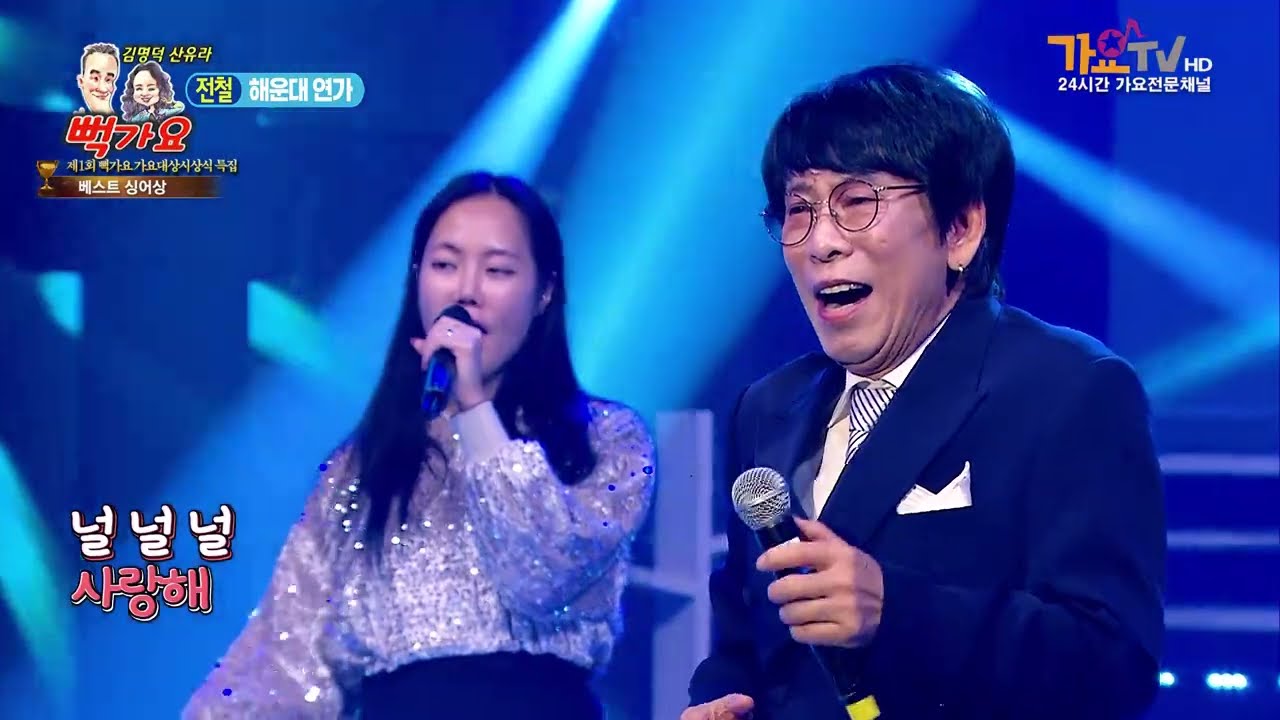 가수 전철 해운대 연가 제1회 뻑가요 가요대상 시상식4부 58회