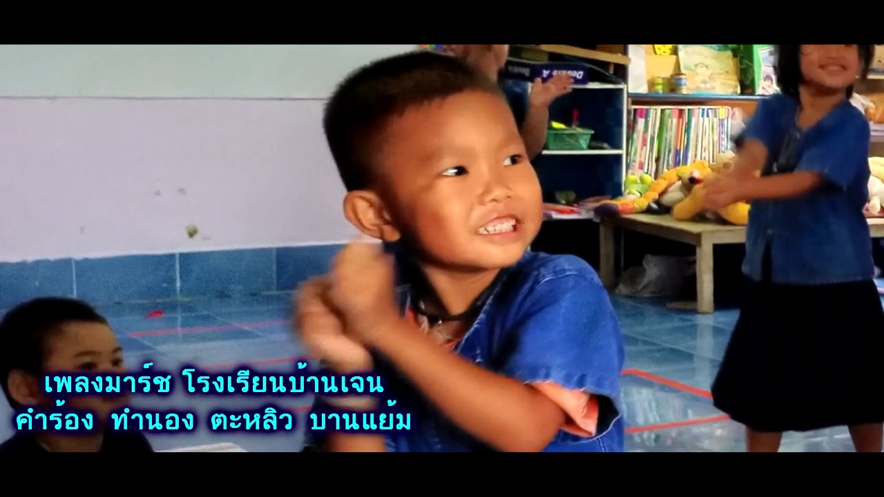 เพลงมาร์ช โรงเรียนบ้านเจน (เจนจันทรานุกูล)/ตะหลิว บานแย้ม