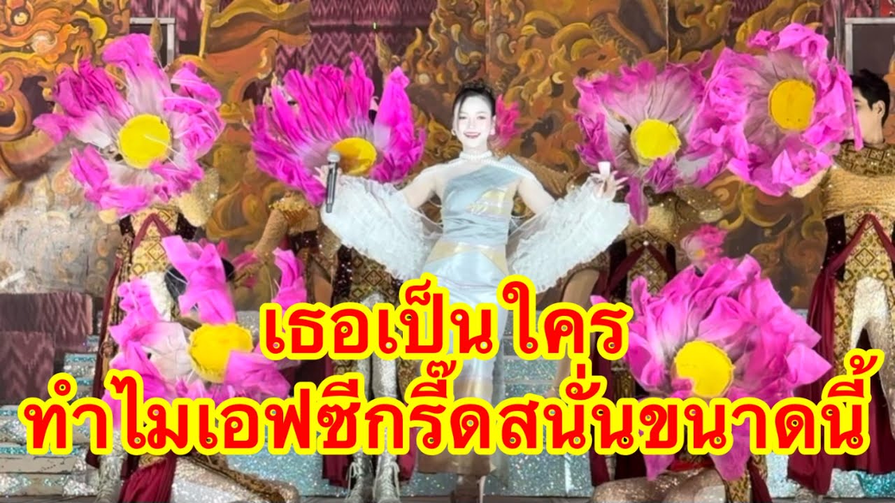 เธอเป็นใคร ทำไมเอฟซีกรี๊ดสนั่นขนาดนี้ #อุ๋งอิ๋งเพชรบ้านแพง 