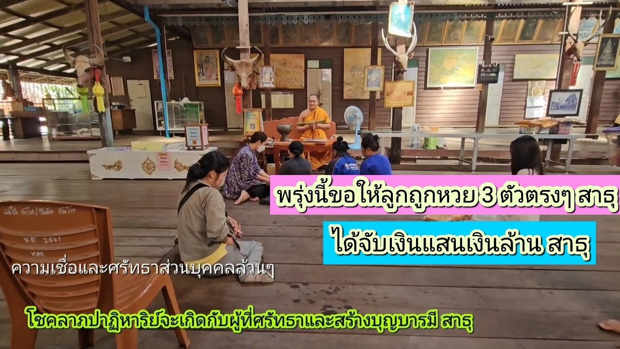 ครูบาอาจารย์ของข้าพเจ้ากล่าวไว้ รวยลั่นฟ้าราชาโชค ขอให้ข้าพเจ้าได้เป็นคนเหนือดวง สาธุ สาธุ สาธุ