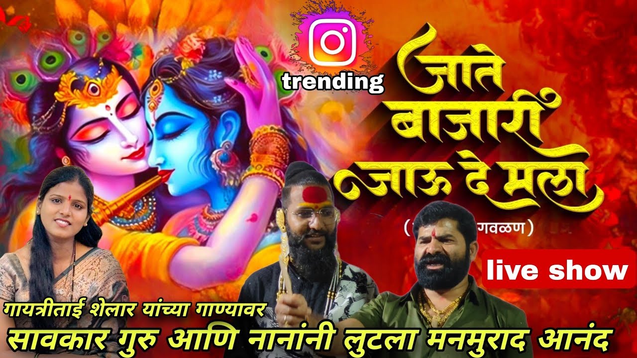 Instatrending मनमोहना सांगते तुला जाते बाजारी जाऊ दे मला original singer गायत्री शेलार गवळण