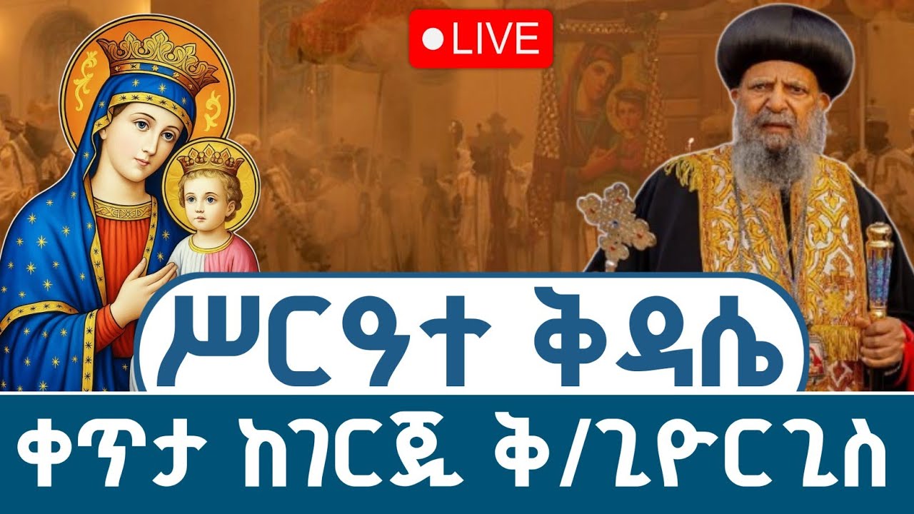 #ቀጥታ_ከቅዱስ_ፊልጶስ ቤተክርስቲያን