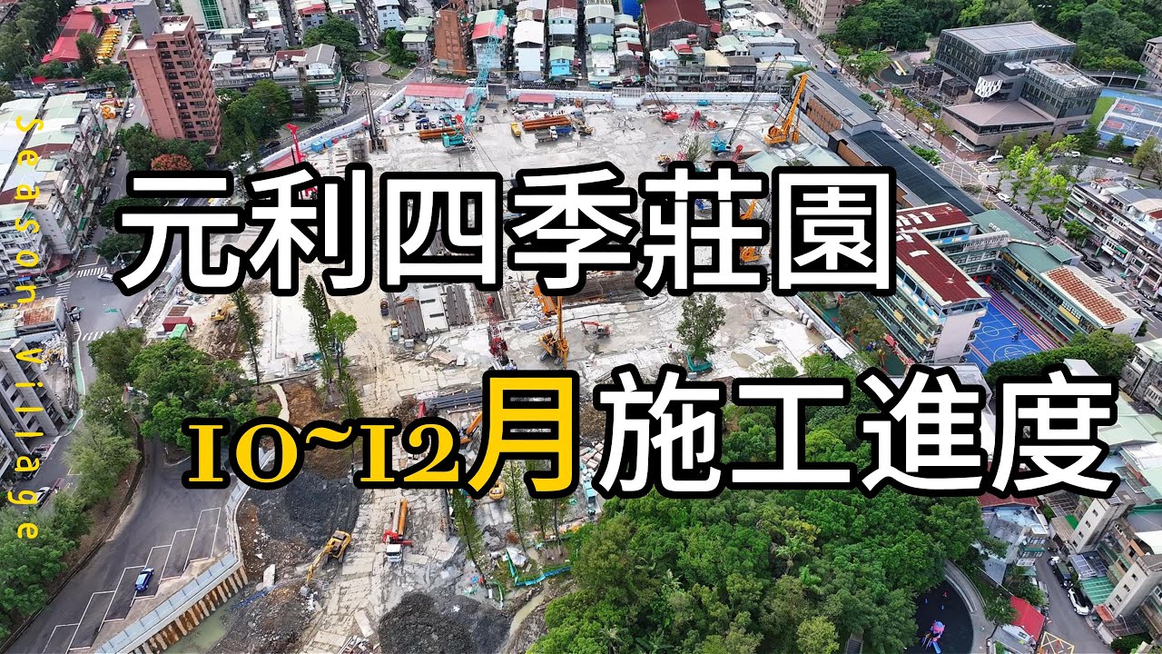 元利四季莊園2025-Q4施工進度