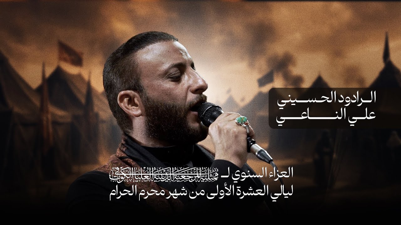 مجلس النعي محرم الحرام 1447 هـ الليلة الثالثة | الملا علي الناعي 