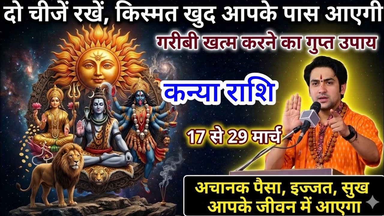 कन्या राशि 17 से 25 मार्च 2026 से घर-घर आपका नाम की चर्चा होगी बड़ी खुशखबरी
