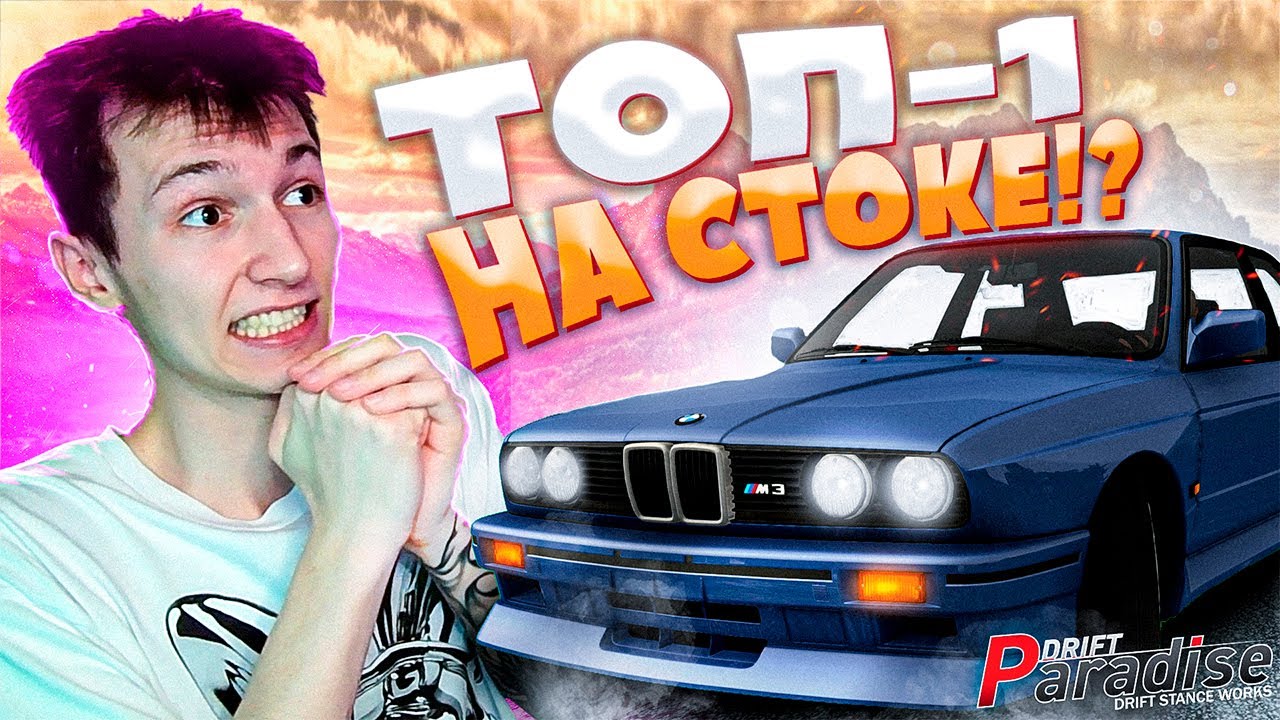 ЗАНЯЛ ТОП-1 НА СТОКОВОЙ BMW!? Drift Paradise MTA