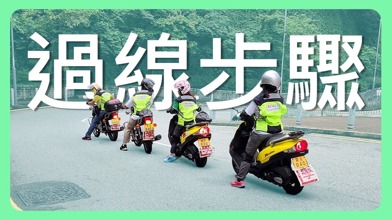 電單車幾時要做回頭望盲區？過線步驟及行車位置要點講解
