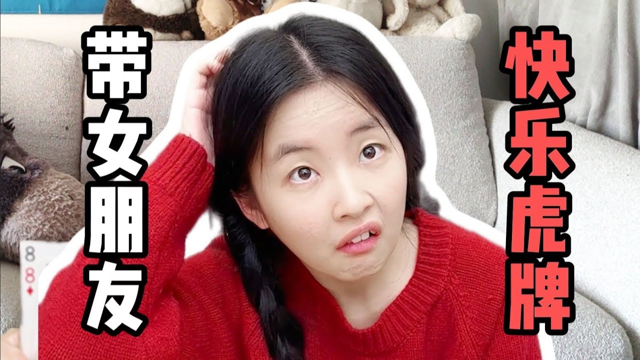 带女友快乐虎牌，谁输谁洗碗！这波互动也太甜了～#情侣日常 #桌游 #虎牌