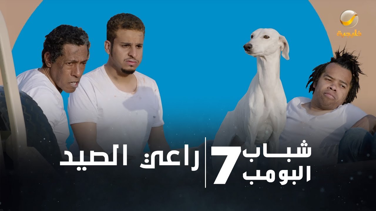 مسلسل شباب البومب 7 - الحلقة التاسعة 