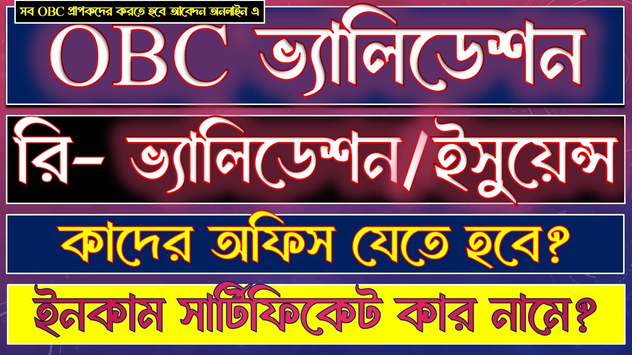 ✅OBC কার্ড Re-Validation ও Re-Issuance কাদের জন্য বাধ্যতামূলক? জানুন বিস্তারিত |2025 OBC সার্টিফিকেট